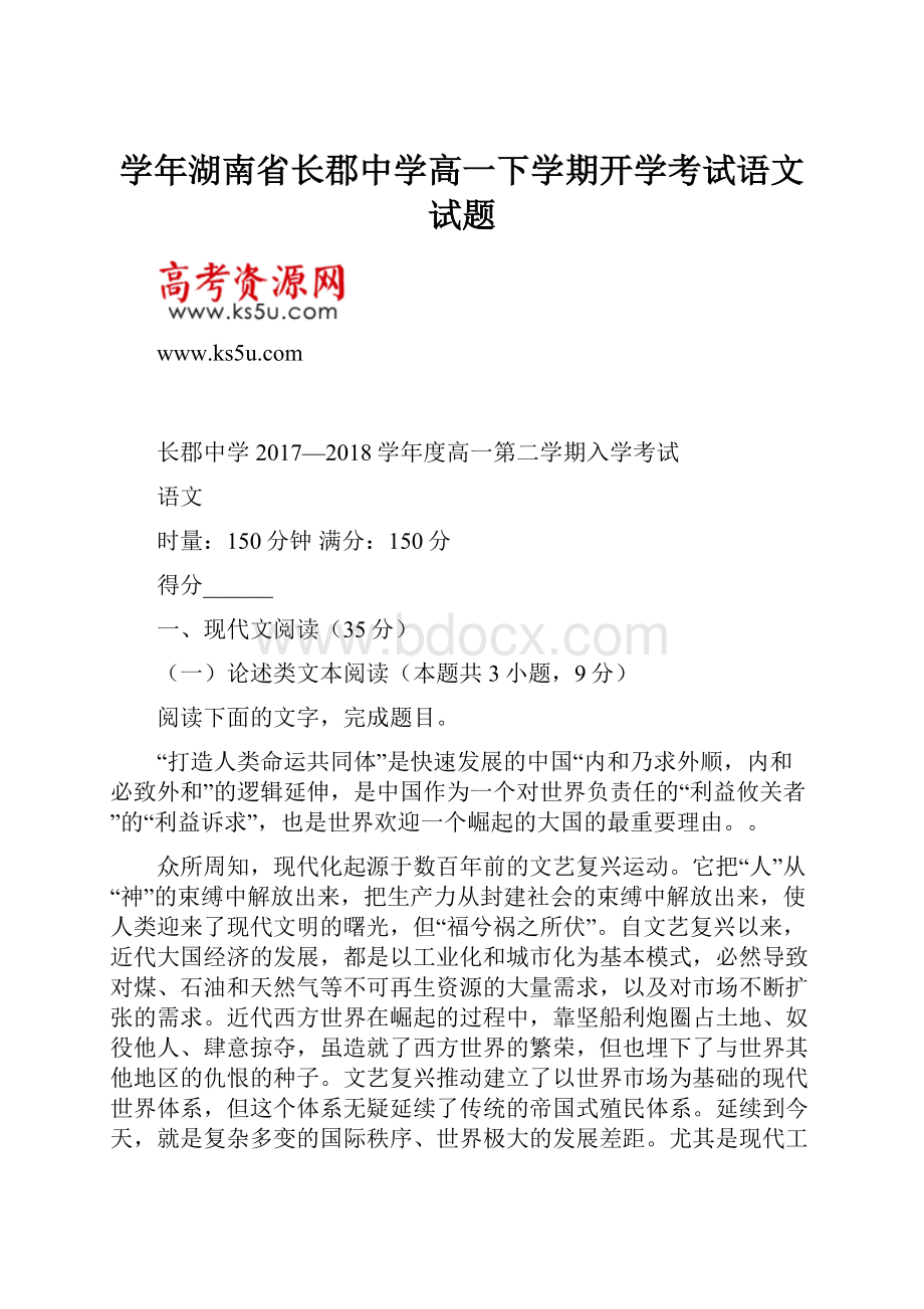 学年湖南省长郡中学高一下学期开学考试语文试题.docx_第1页