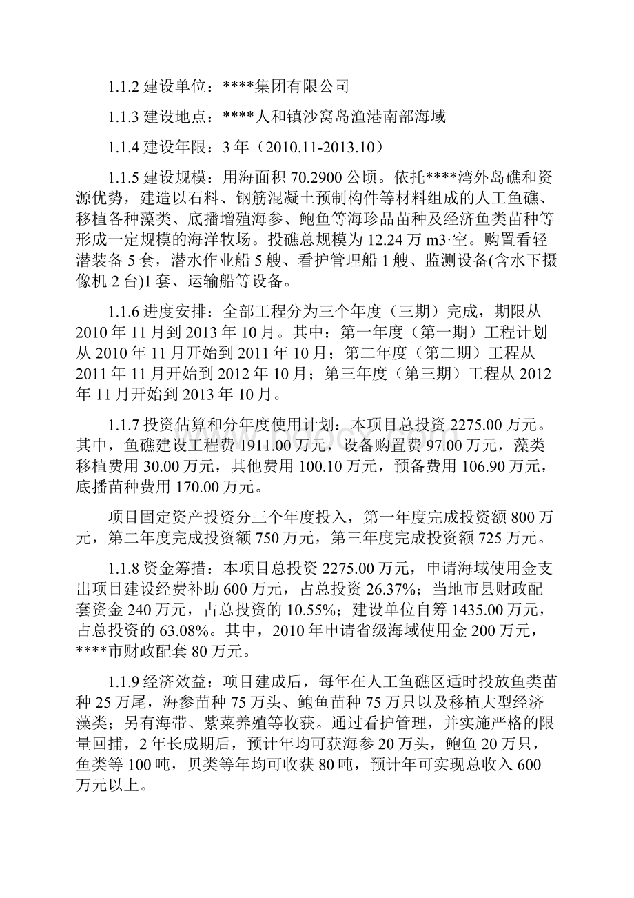 某省海湾海洋牧场项目建设可行性论证报告.docx_第2页