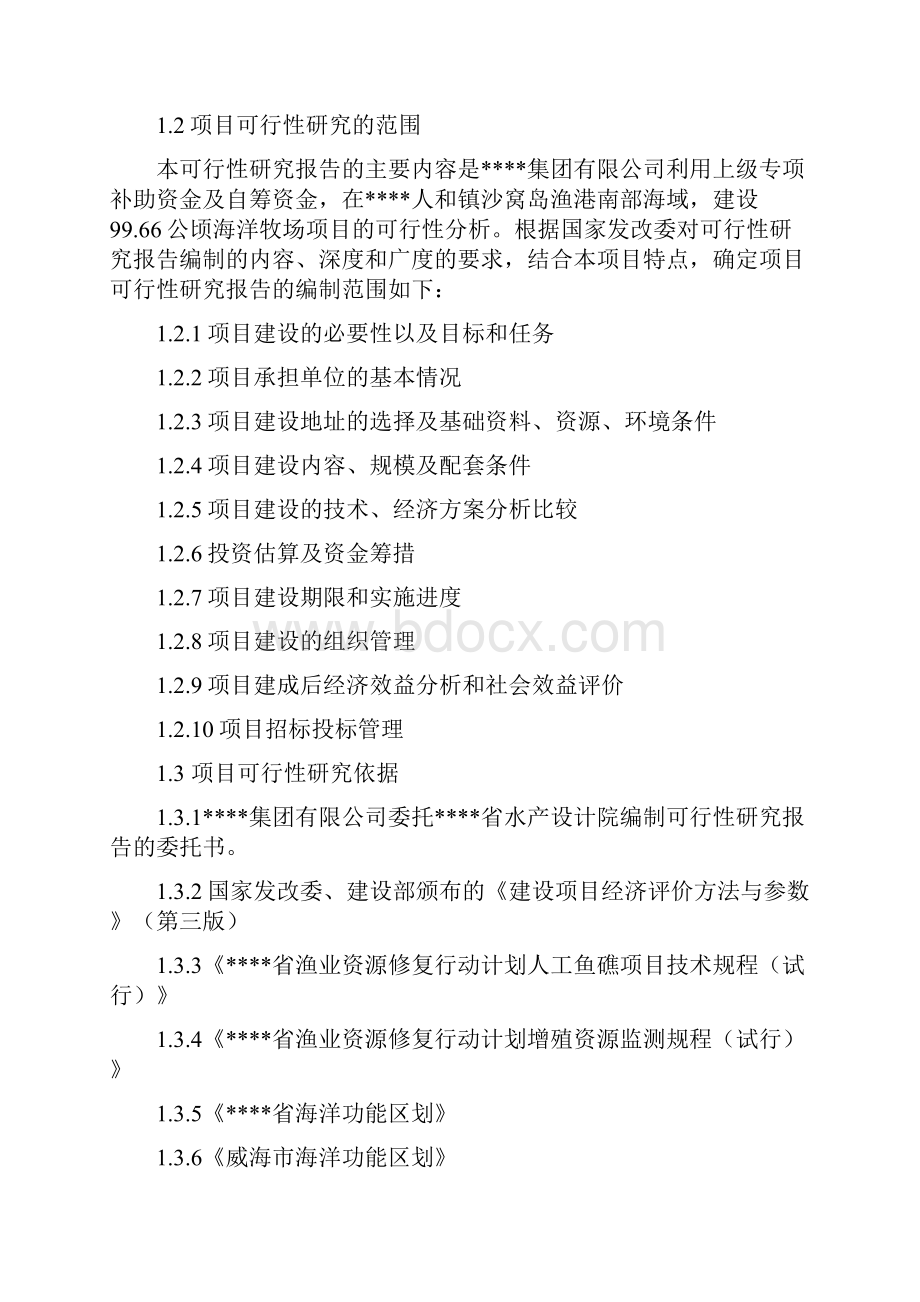 某省海湾海洋牧场项目建设可行性论证报告.docx_第3页