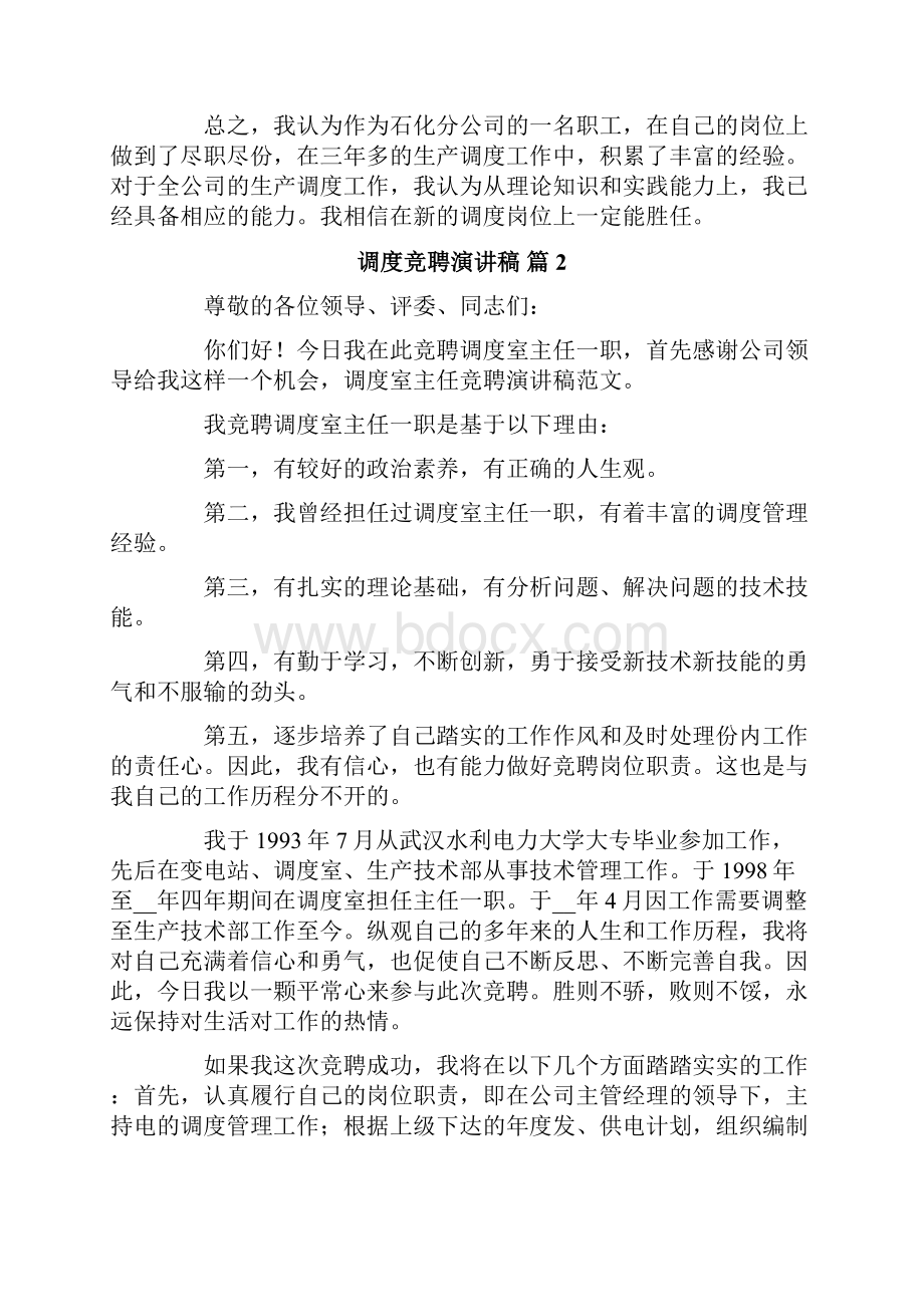 调度竞聘演讲稿三篇.docx_第3页