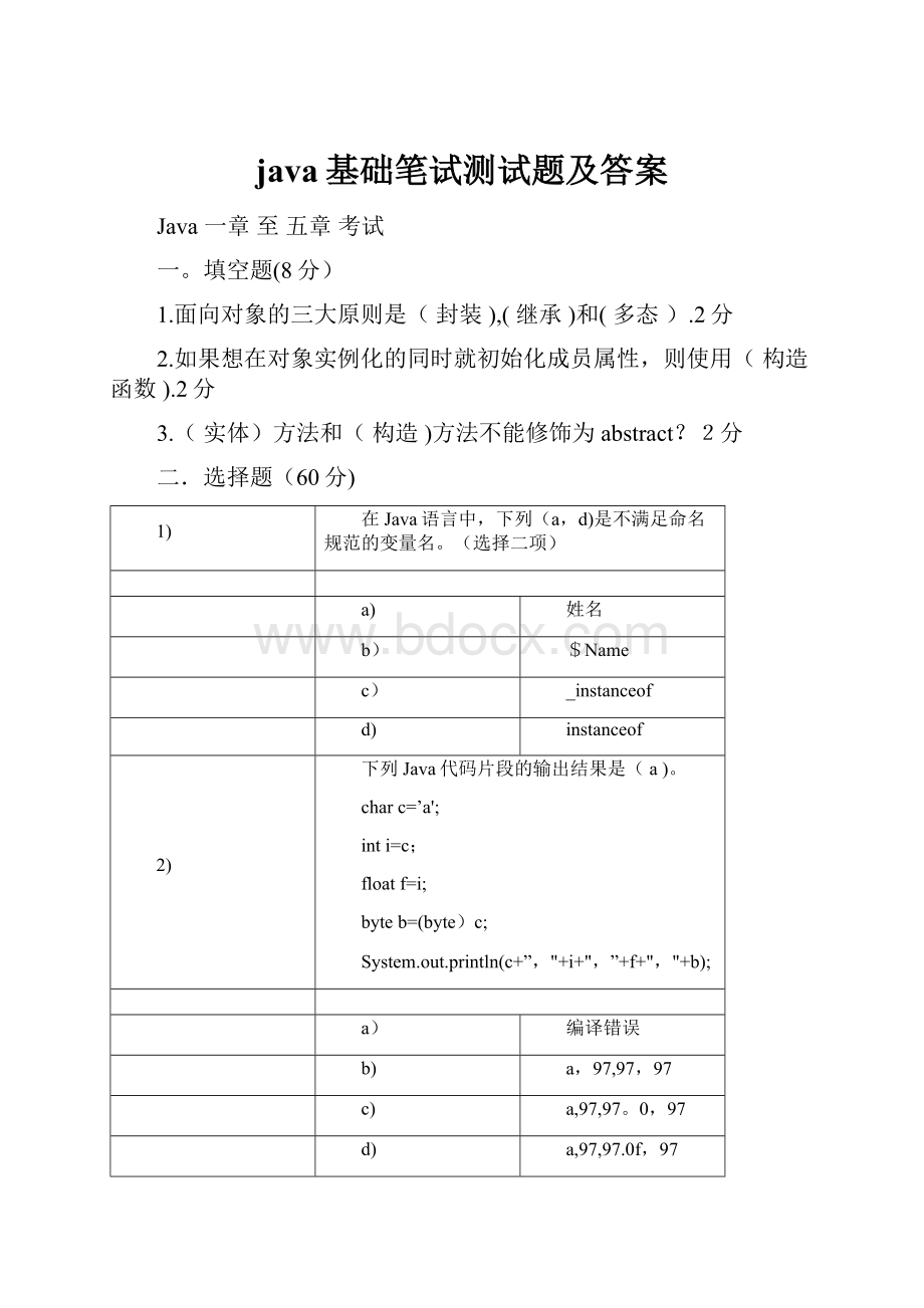 java基础笔试测试题及答案.docx_第1页