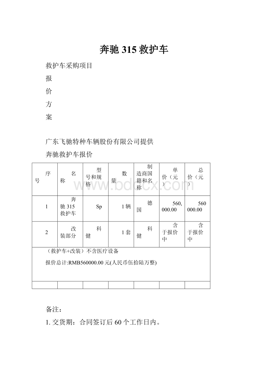 奔驰315救护车.docx