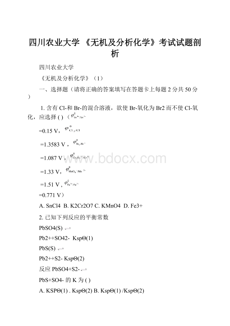 四川农业大学 《无机及分析化学》考试试题剖析.docx