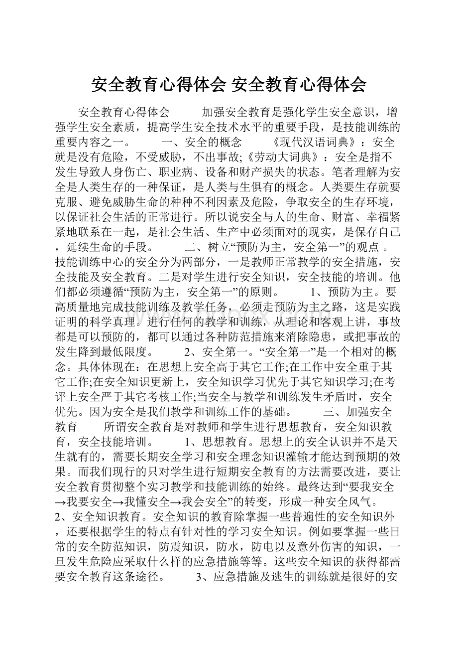 安全教育心得体会 安全教育心得体会.docx