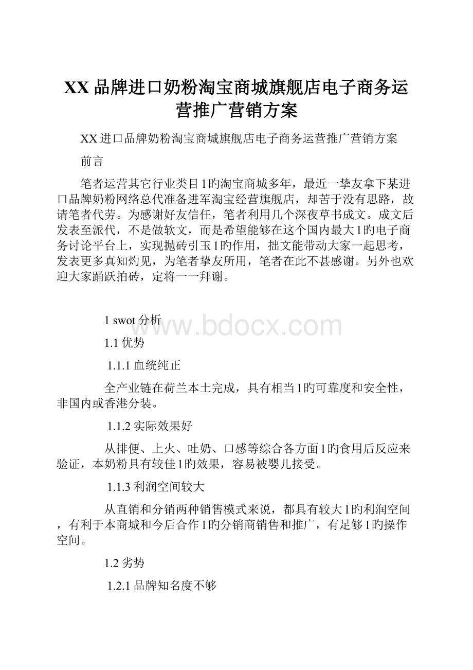 XX品牌进口奶粉淘宝商城旗舰店电子商务运营推广营销方案.docx_第1页