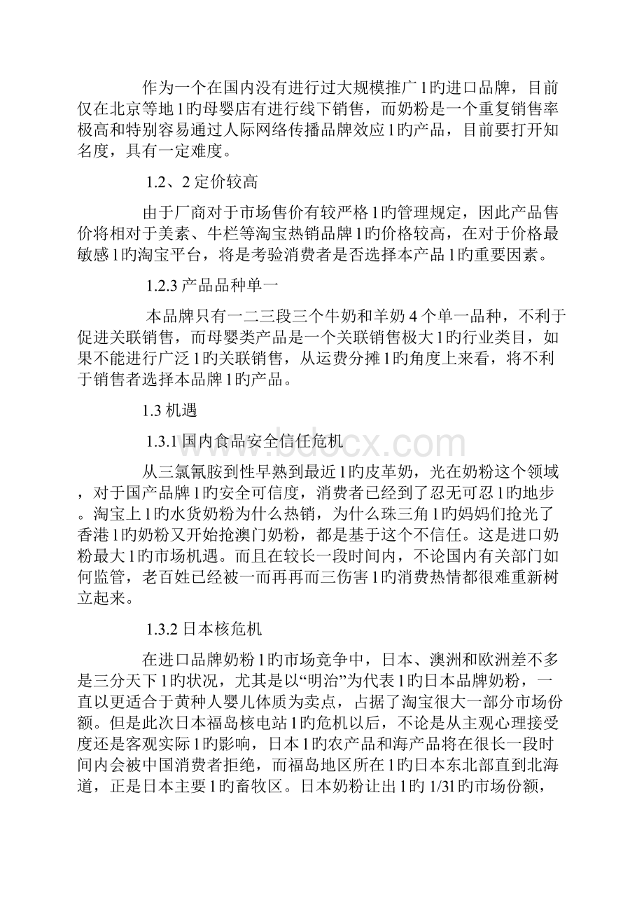 XX品牌进口奶粉淘宝商城旗舰店电子商务运营推广营销方案.docx_第2页