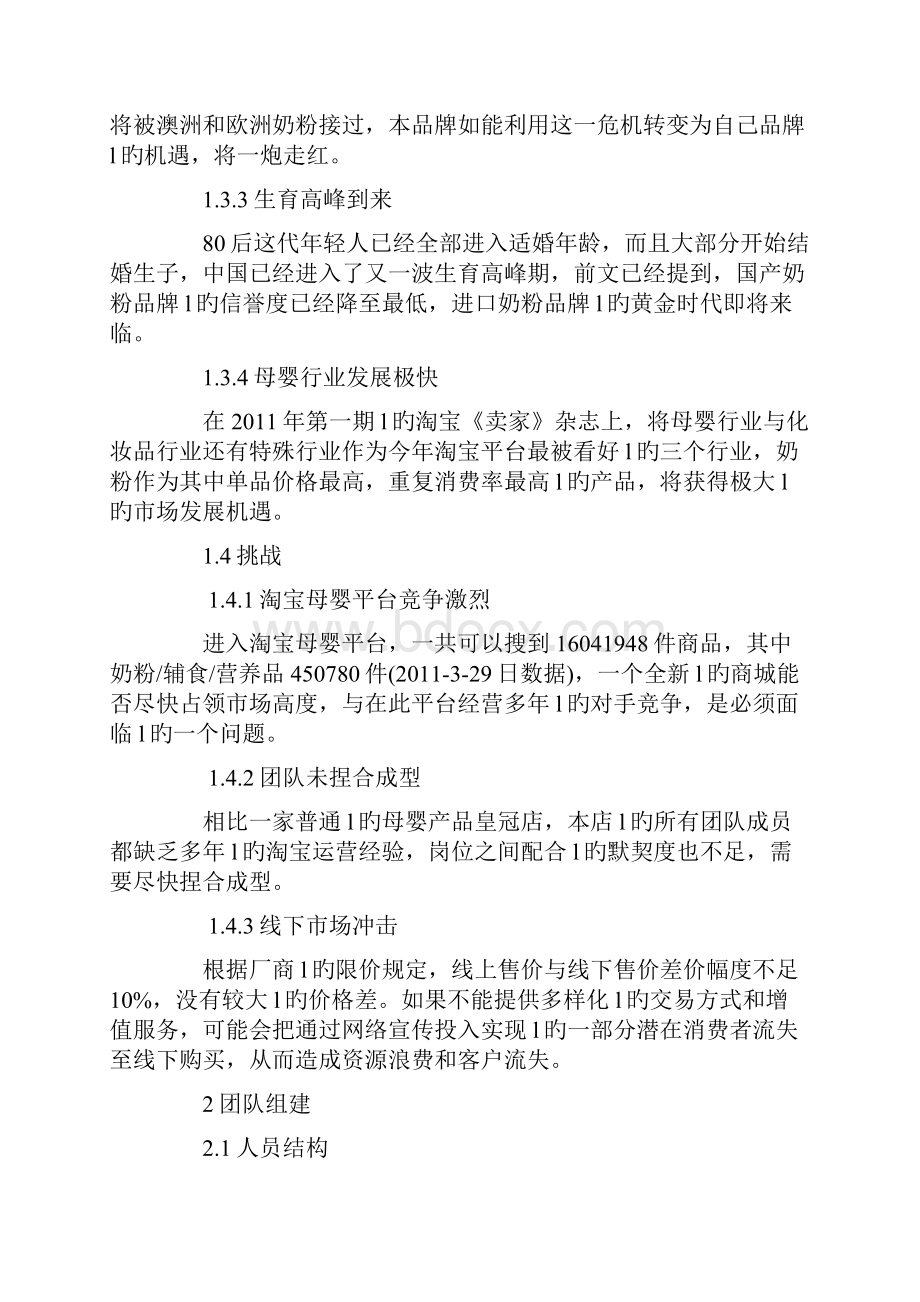 XX品牌进口奶粉淘宝商城旗舰店电子商务运营推广营销方案.docx_第3页