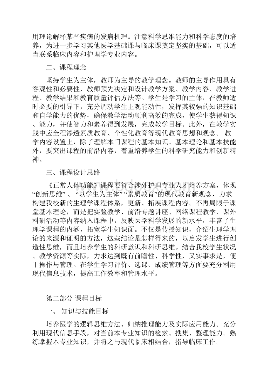 《正常人体功能》课程标准.docx_第2页