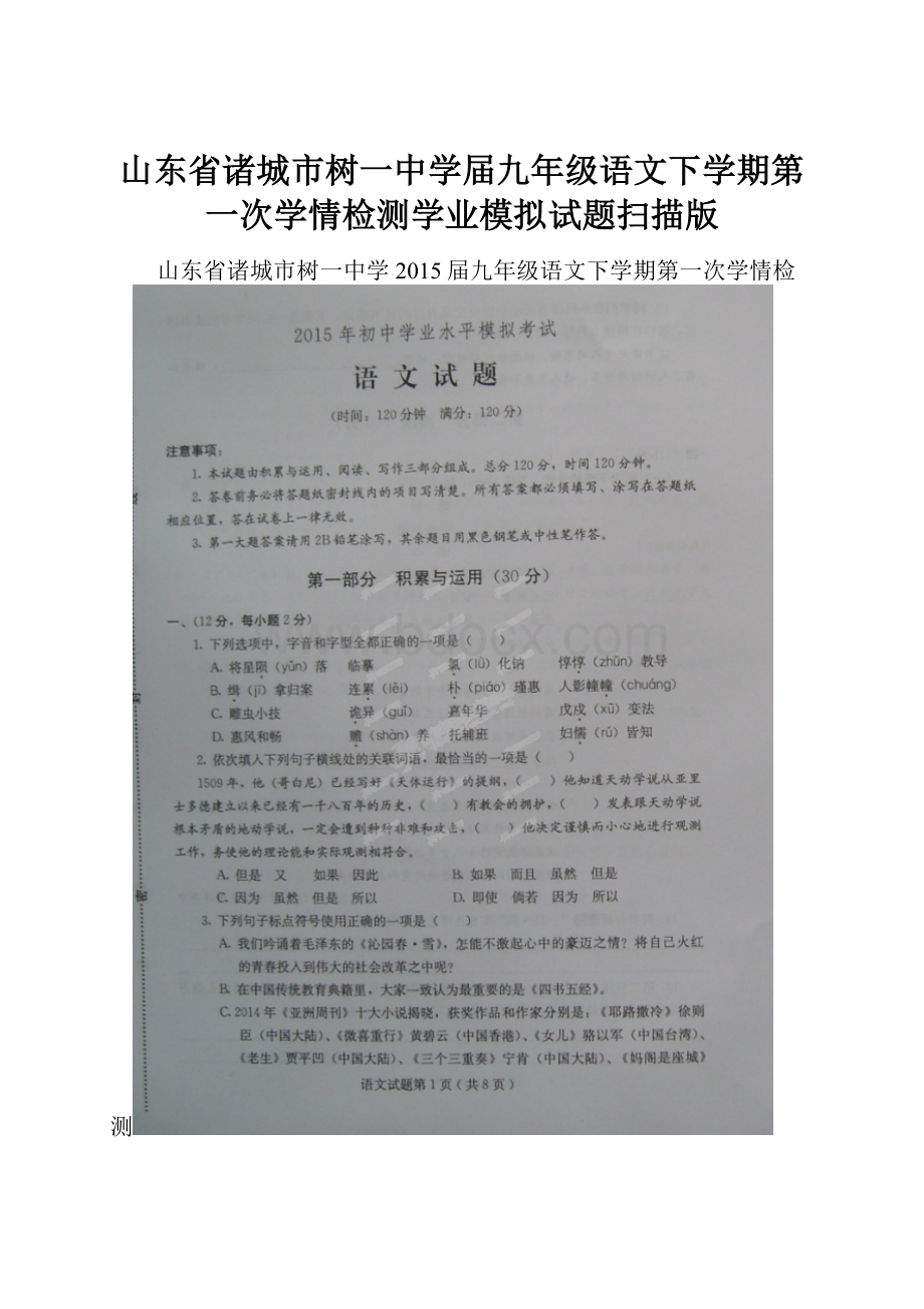 山东省诸城市树一中学届九年级语文下学期第一次学情检测学业模拟试题扫描版.docx