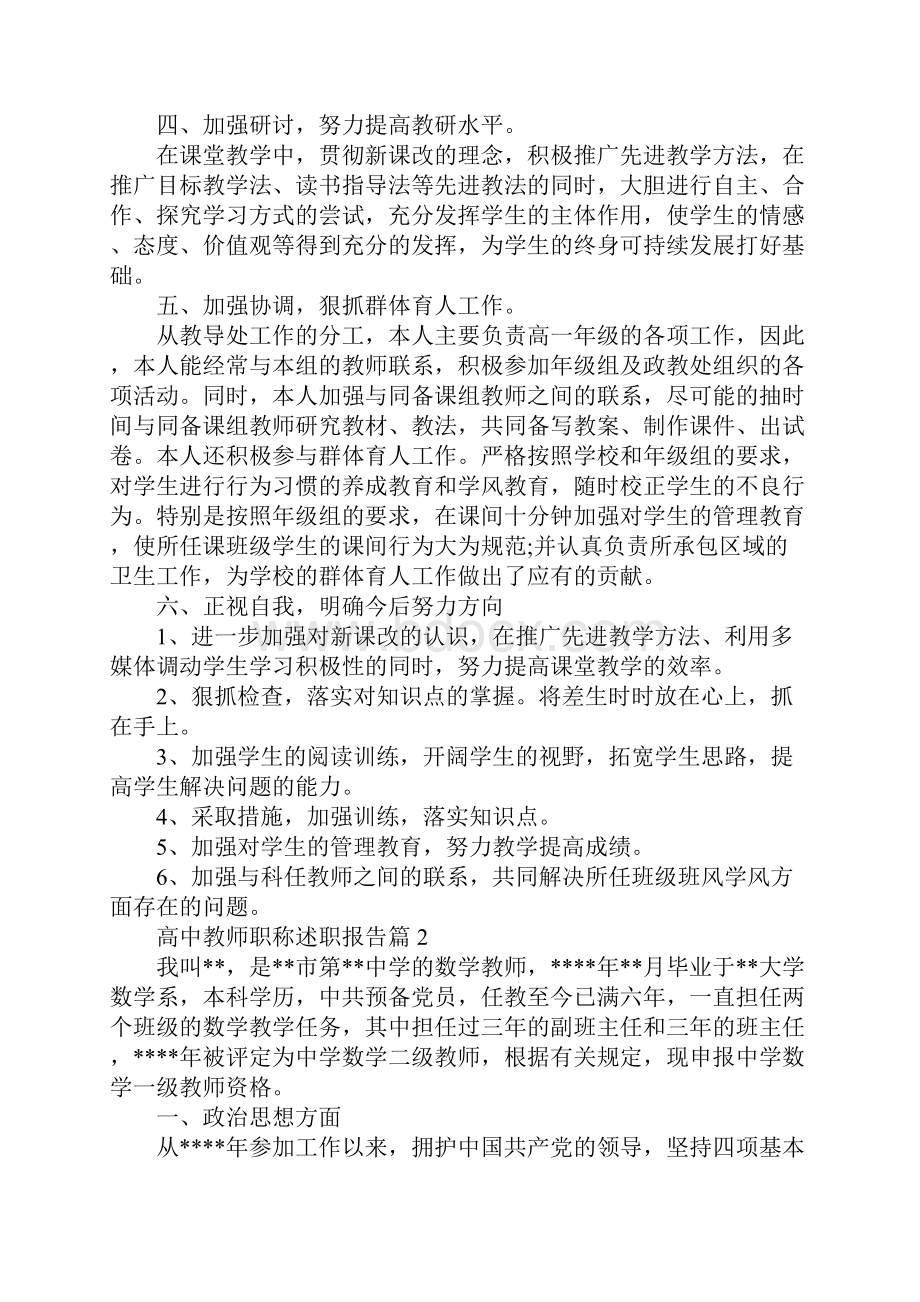 高中教师职称述职报告范本.docx_第3页