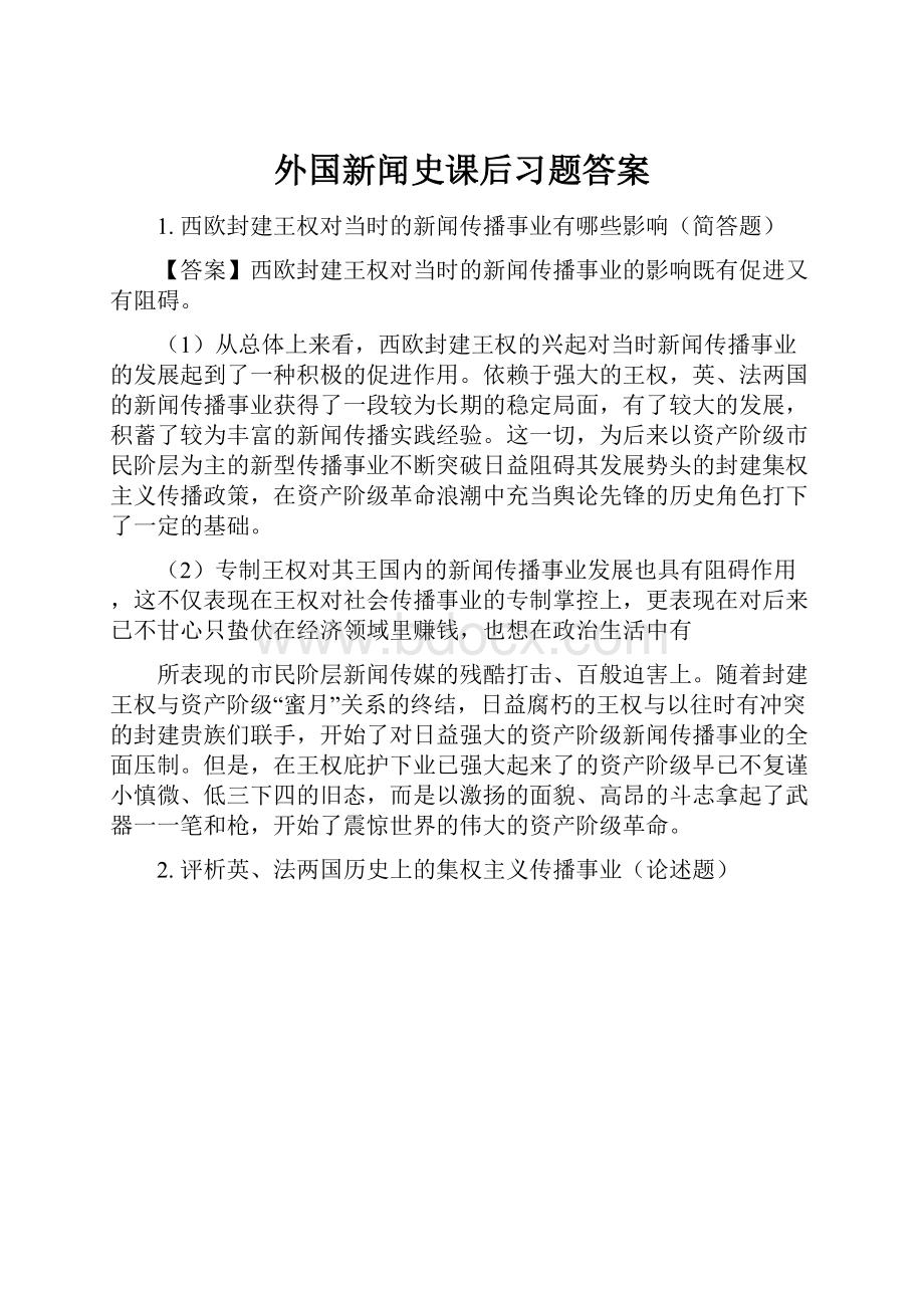 外国新闻史课后习题答案.docx_第1页