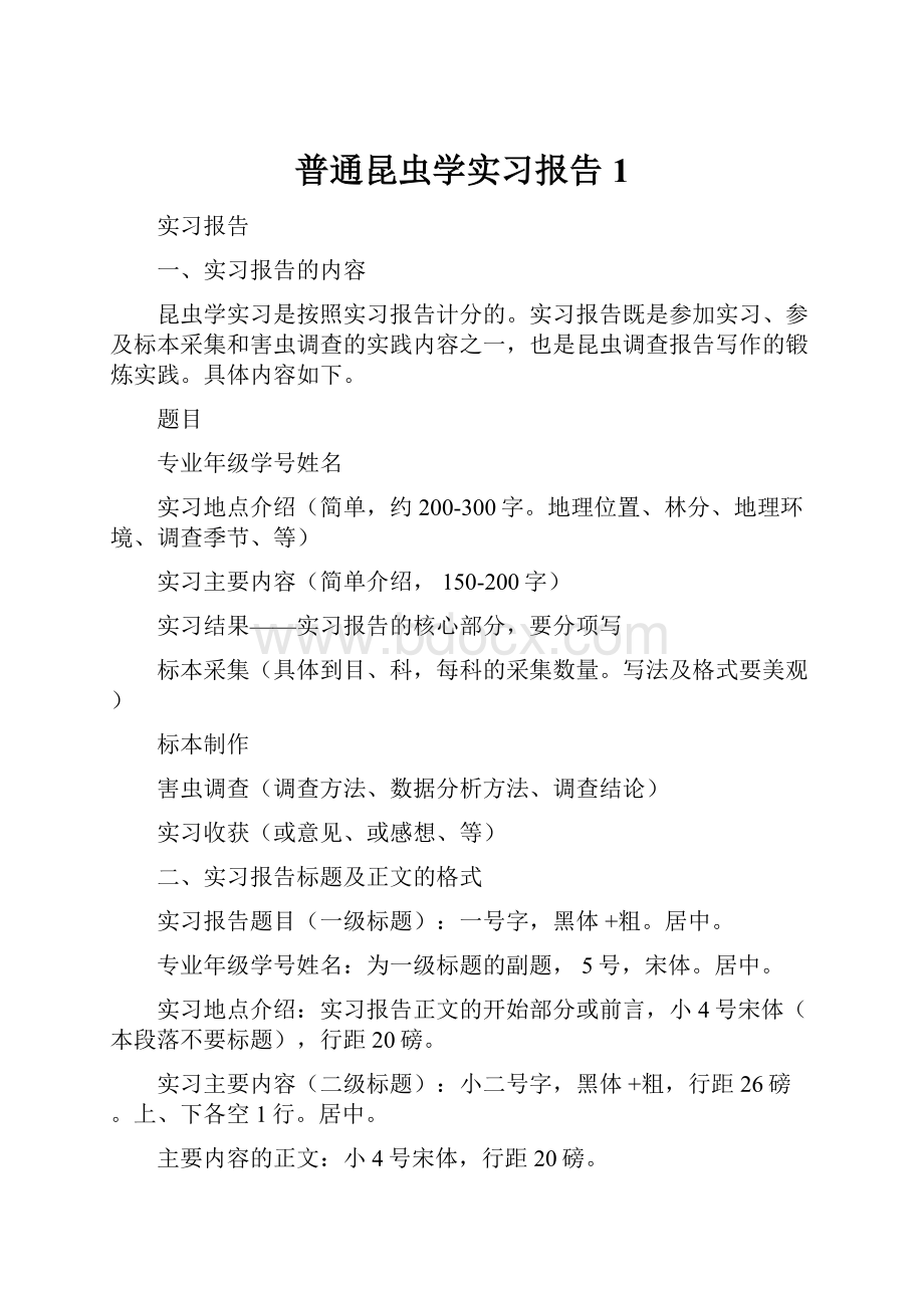 普通昆虫学实习报告1.docx