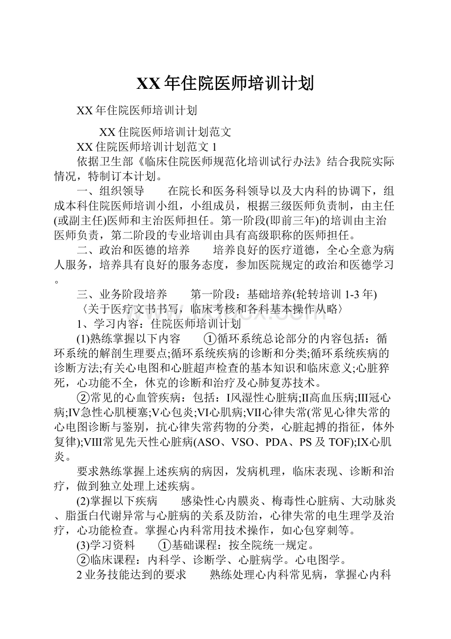 XX年住院医师培训计划.docx