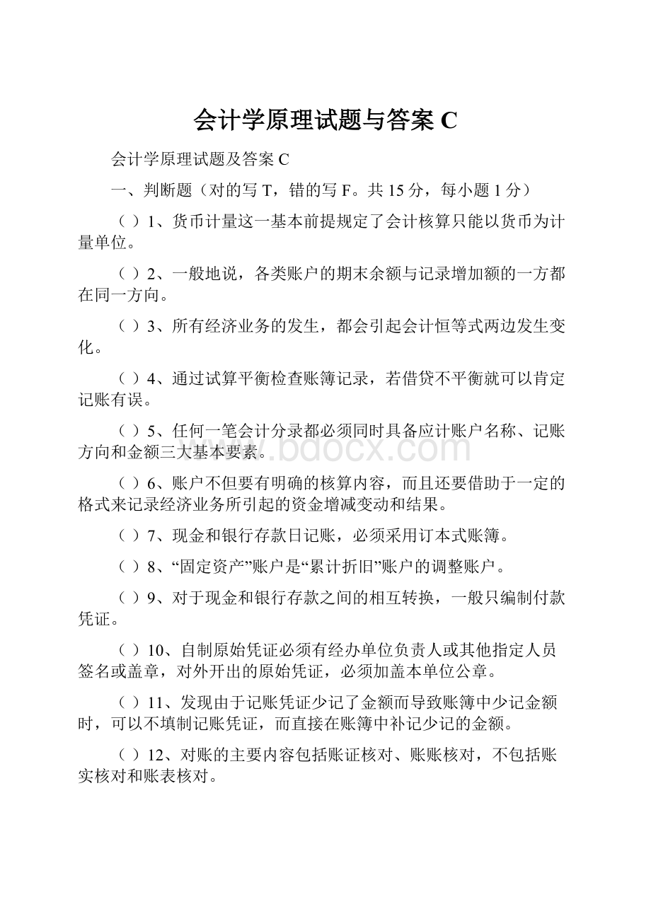 会计学原理试题与答案C.docx