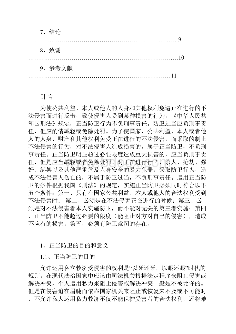 对正当防卫制度的评析法学专科大学论文.docx_第3页