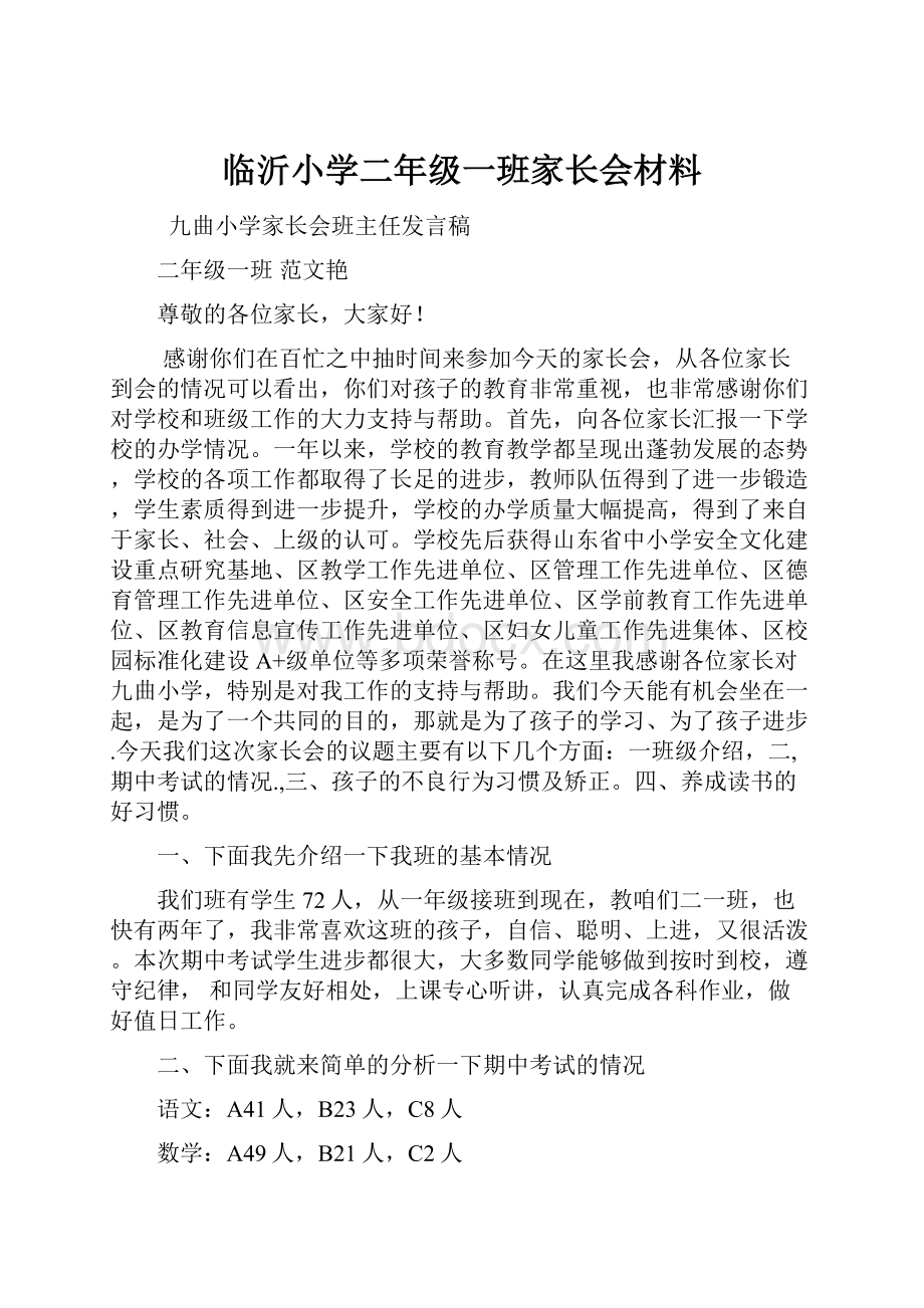 临沂小学二年级一班家长会材料.docx