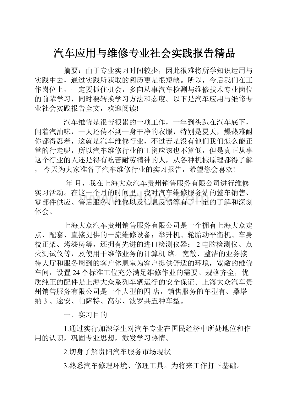 汽车应用与维修专业社会实践报告精品.docx