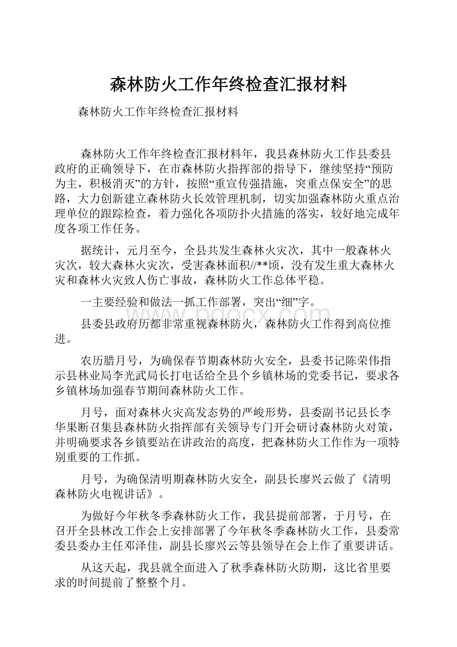 森林防火工作年终检查汇报材料.docx