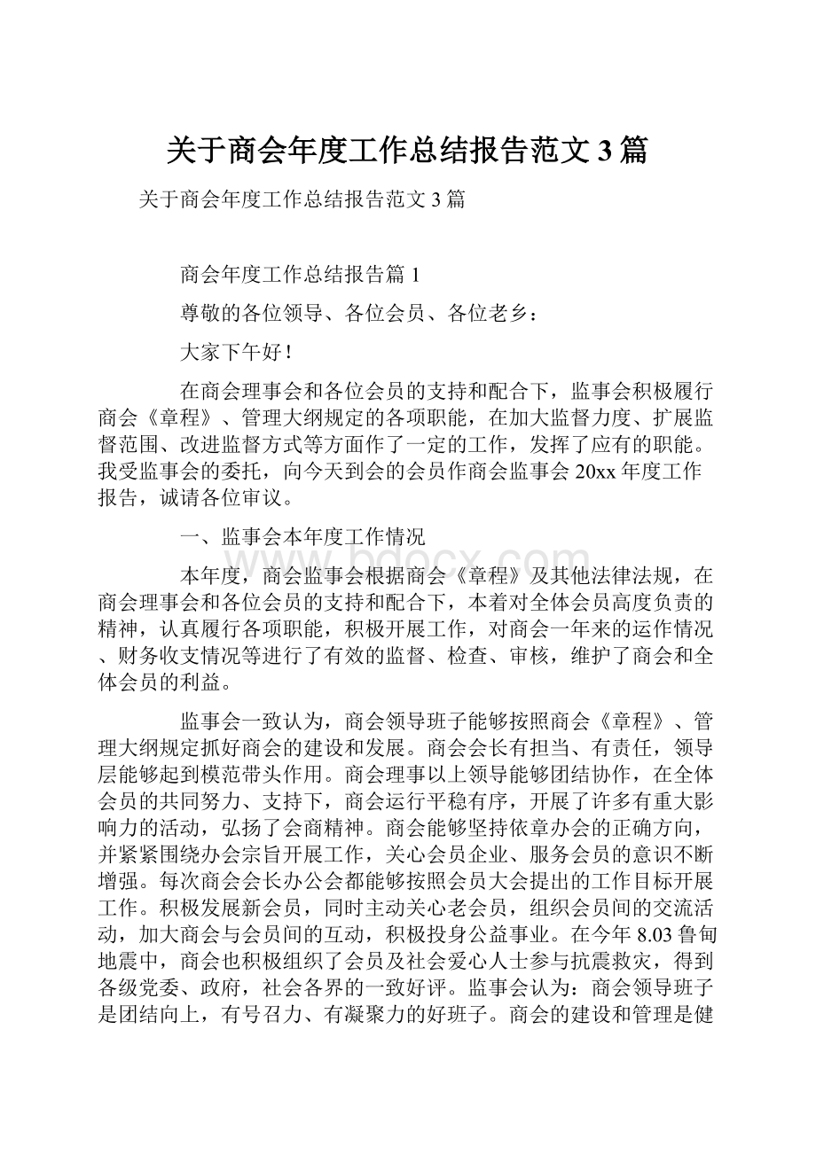 关于商会年度工作总结报告范文3篇.docx_第1页