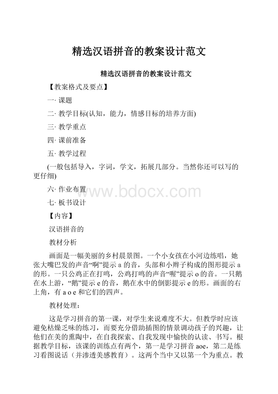 精选汉语拼音的教案设计范文.docx