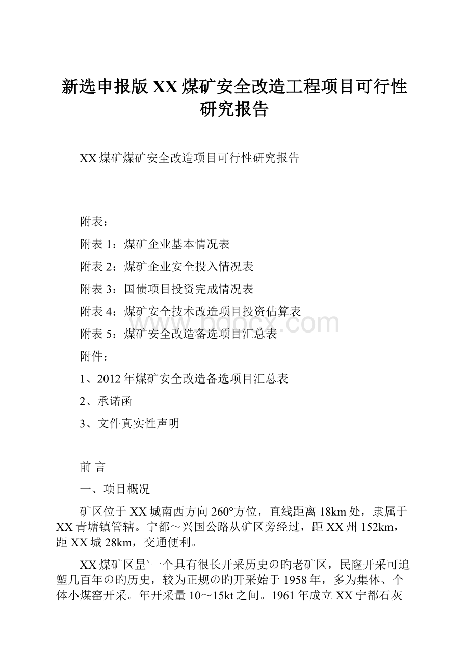 新选申报版XX煤矿安全改造工程项目可行性研究报告.docx_第1页