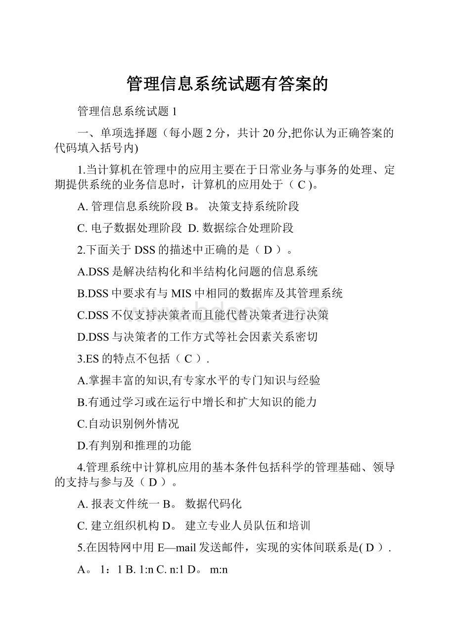 管理信息系统试题有答案的.docx