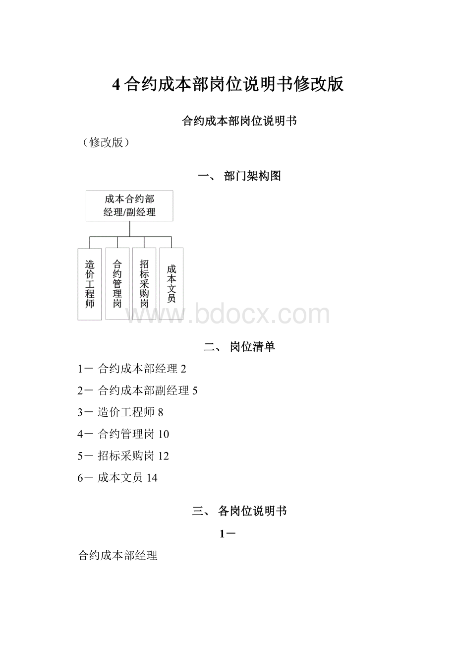 4合约成本部岗位说明书修改版.docx_第1页