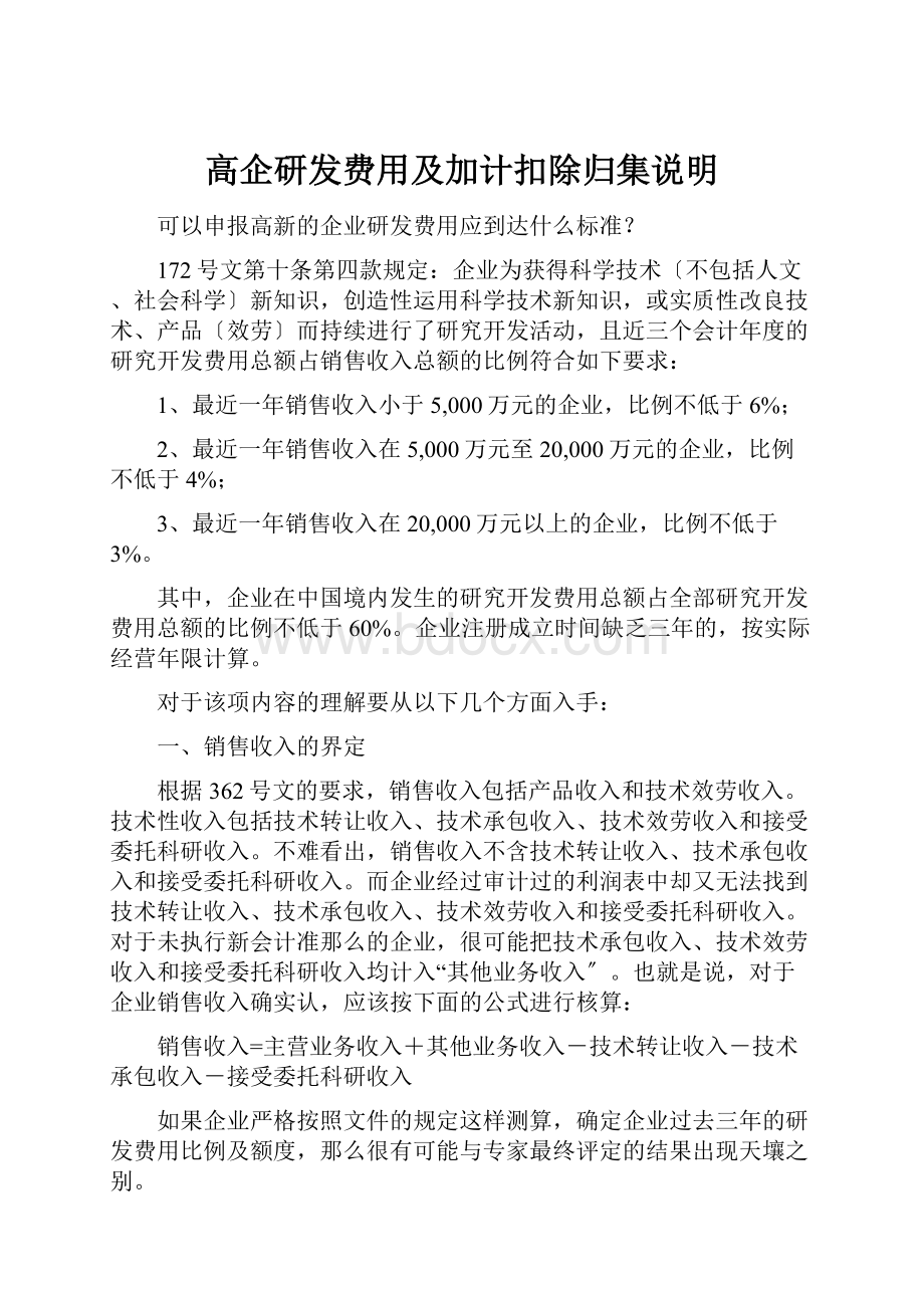 高企研发费用及加计扣除归集说明.docx_第1页