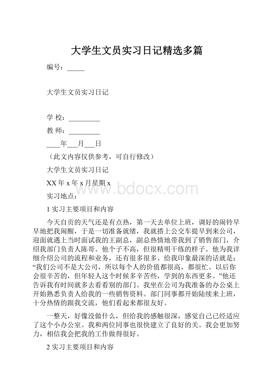 大学生文员实习日记精选多篇.docx