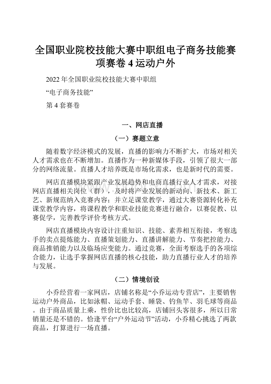 全国职业院校技能大赛中职组电子商务技能赛项赛卷4运动户外.docx_第1页