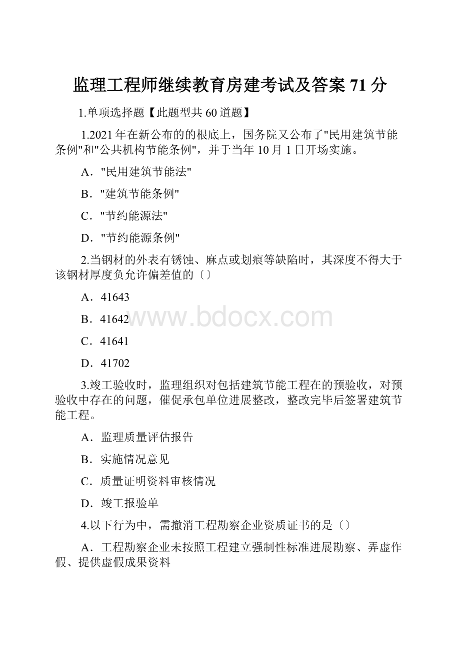 监理工程师继续教育房建考试及答案71分.docx