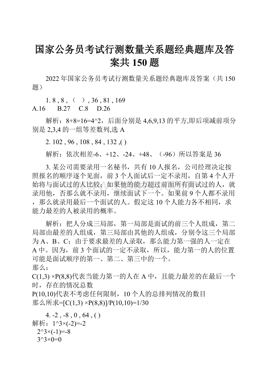 国家公务员考试行测数量关系题经典题库及答案共150题.docx