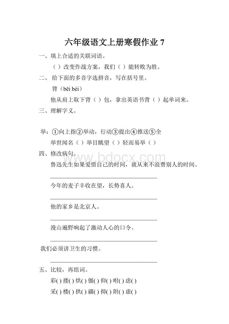 六年级语文上册寒假作业7.docx_第1页