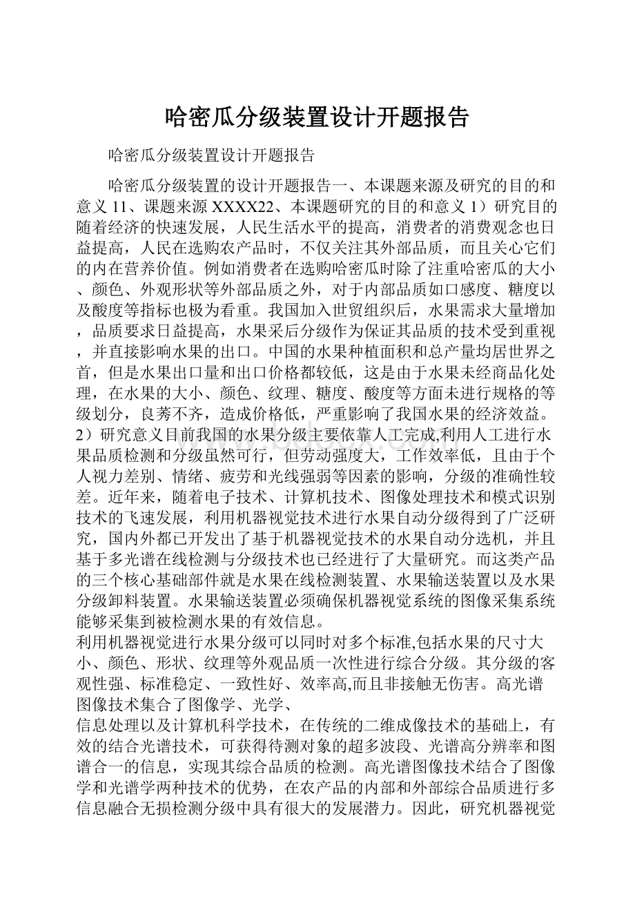 哈密瓜分级装置设计开题报告.docx