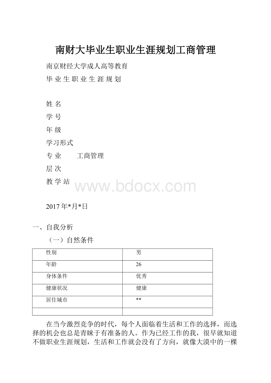 南财大毕业生职业生涯规划工商管理.docx