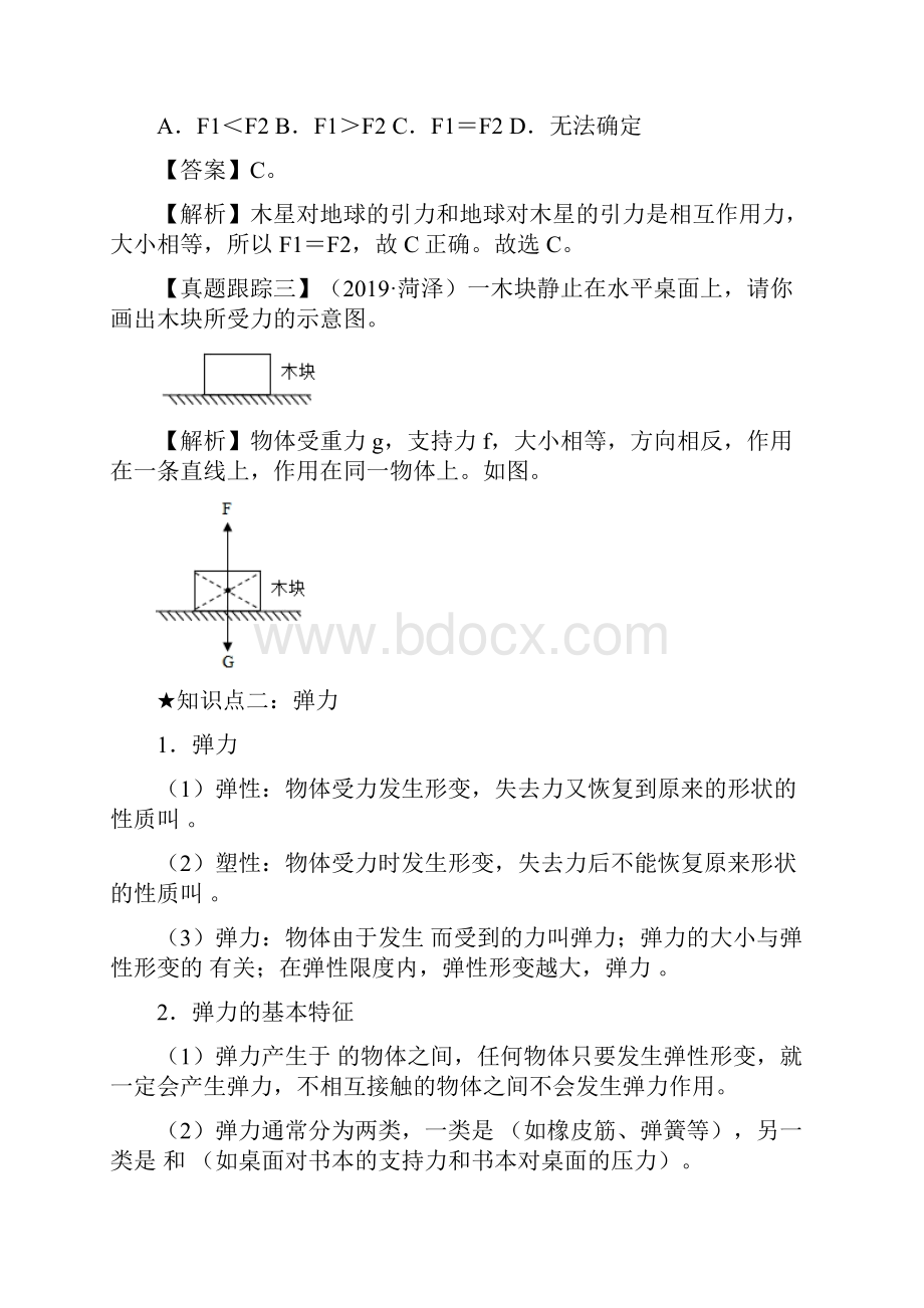 中考物理知识精选专题91力知识精析和挖空练.docx_第2页