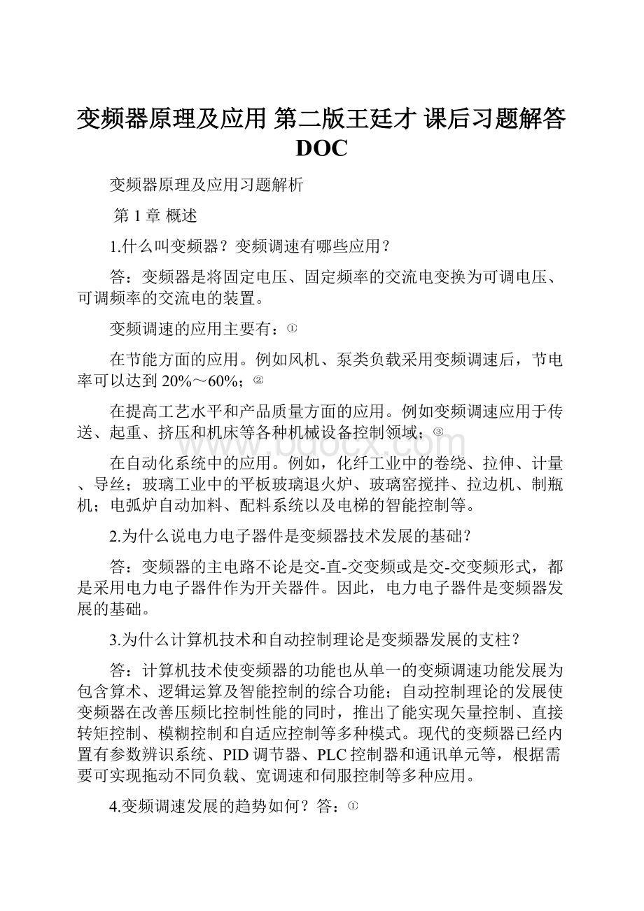 变频器原理及应用 第二版王廷才 课后习题解答DOC.docx_第1页