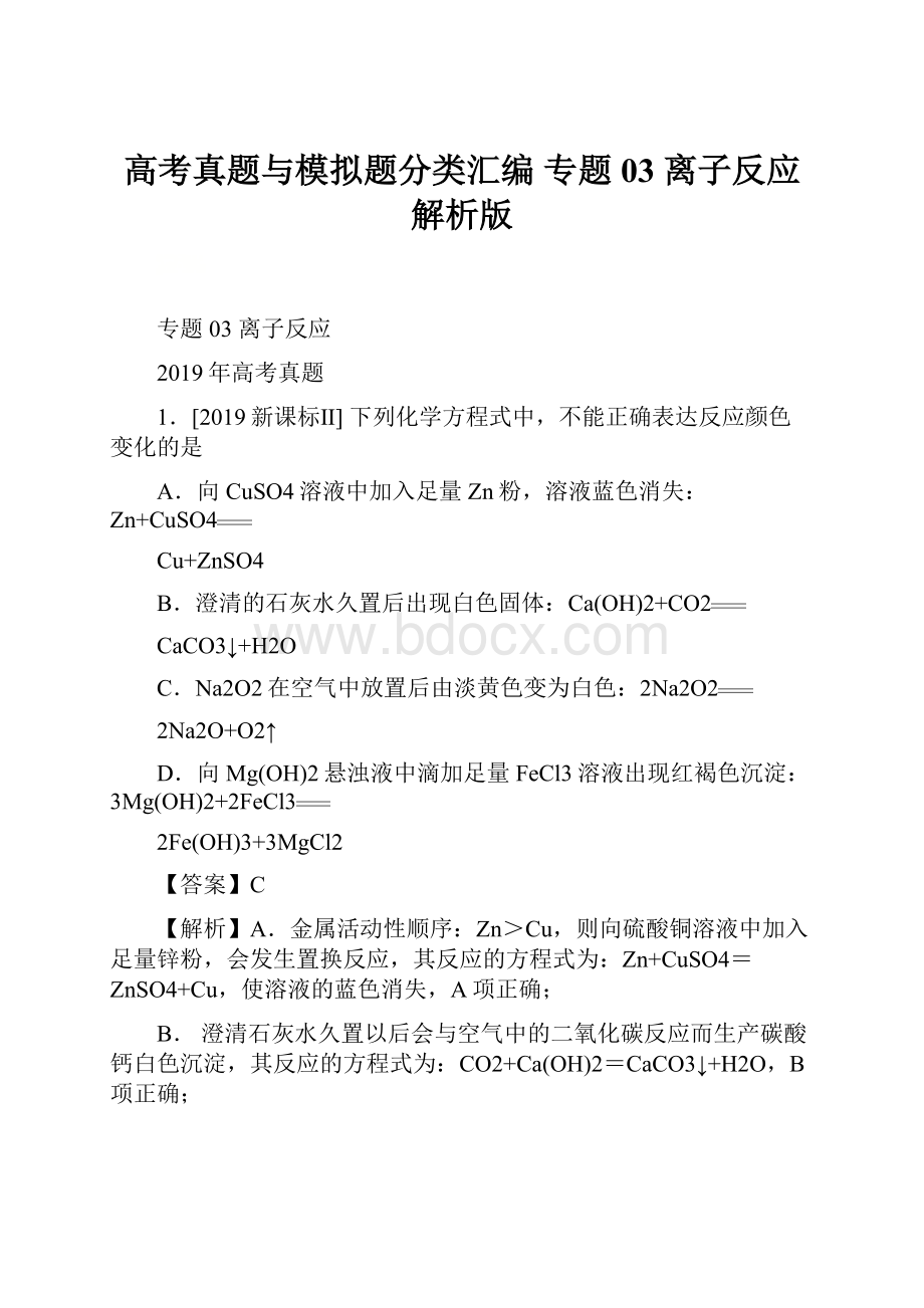 高考真题与模拟题分类汇编 专题03 离子反应解析版.docx_第1页