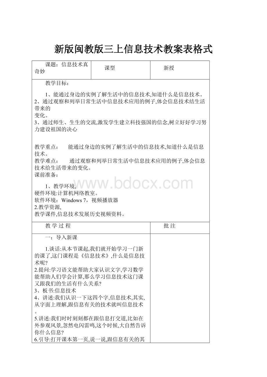 新版闽教版三上信息技术教案表格式.docx