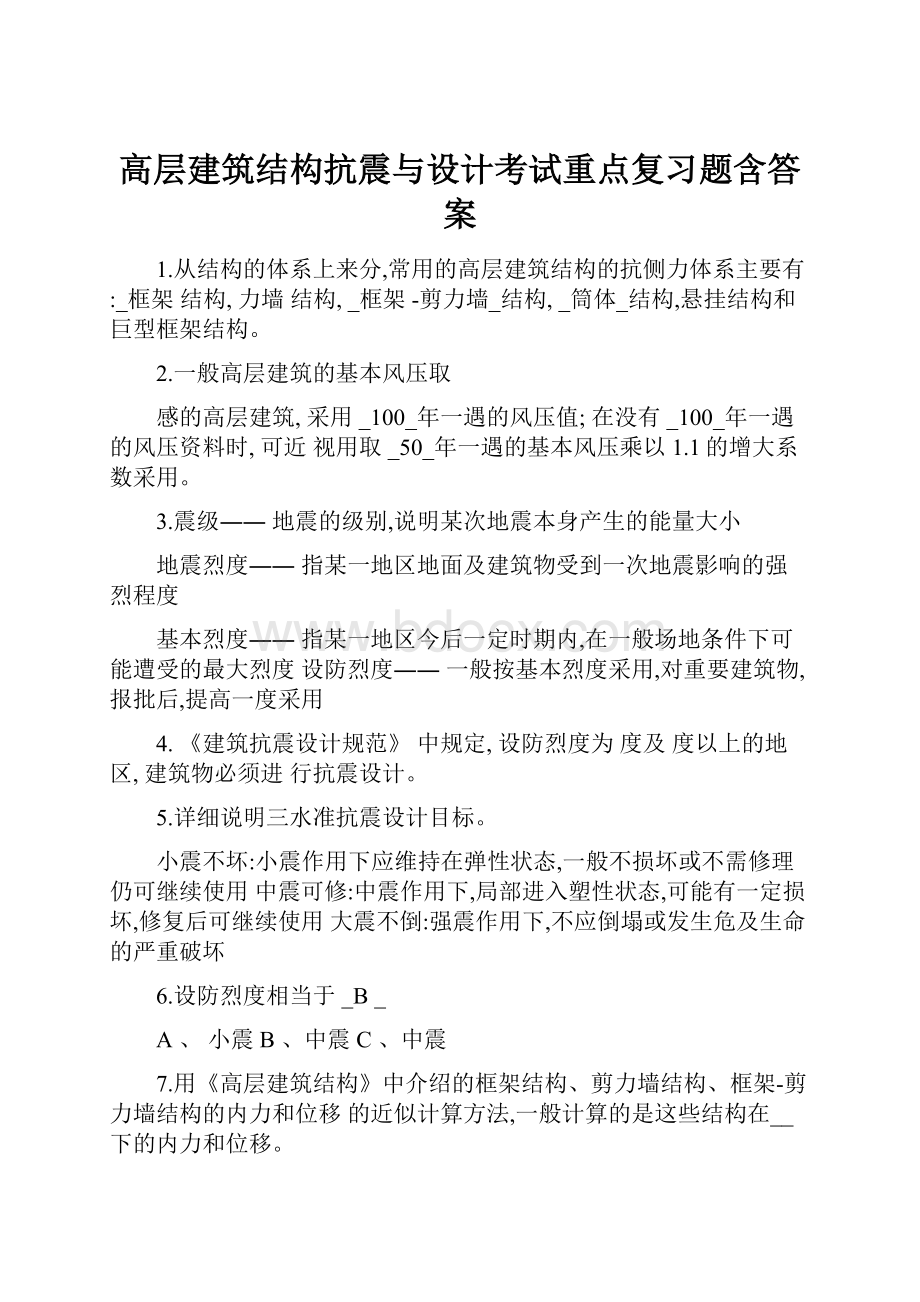 高层建筑结构抗震与设计考试重点复习题含答案.docx