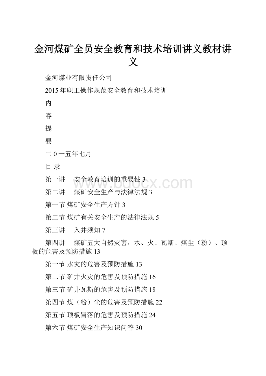 金河煤矿全员安全教育和技术培训讲义教材讲义.docx