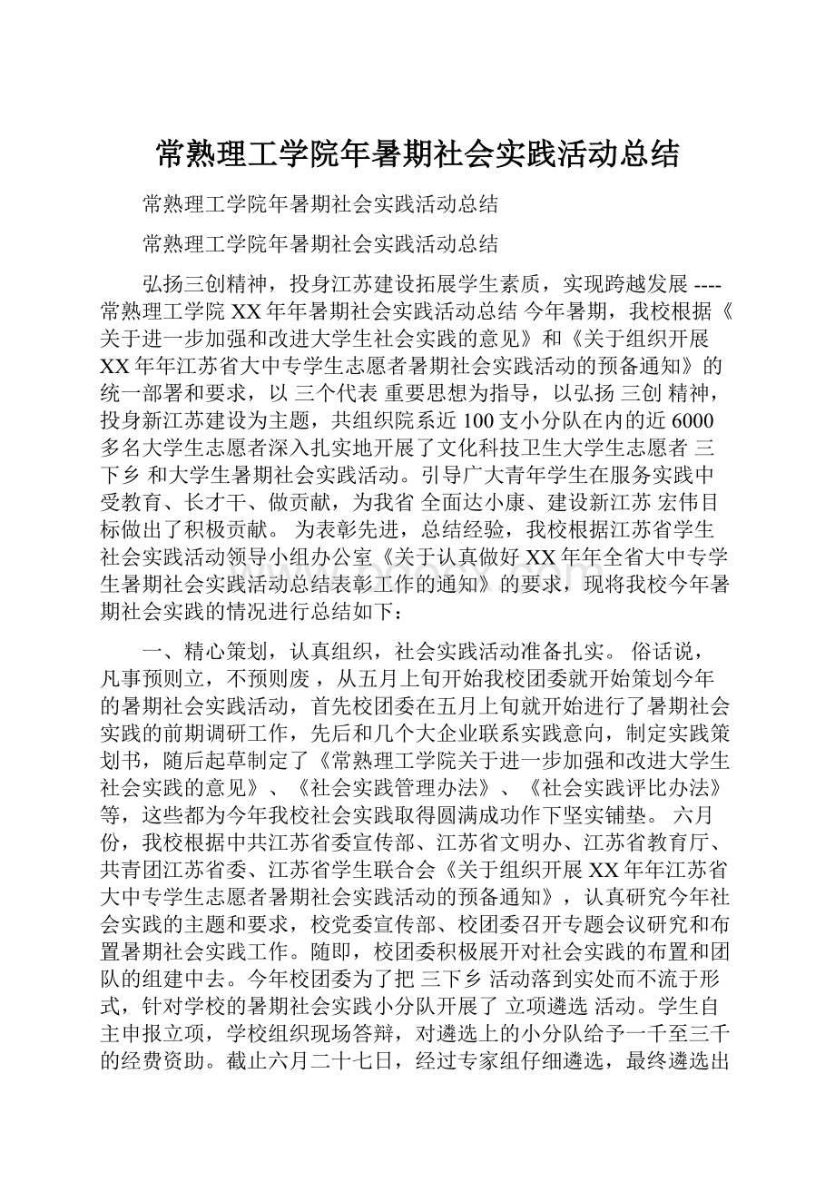 常熟理工学院年暑期社会实践活动总结.docx_第1页