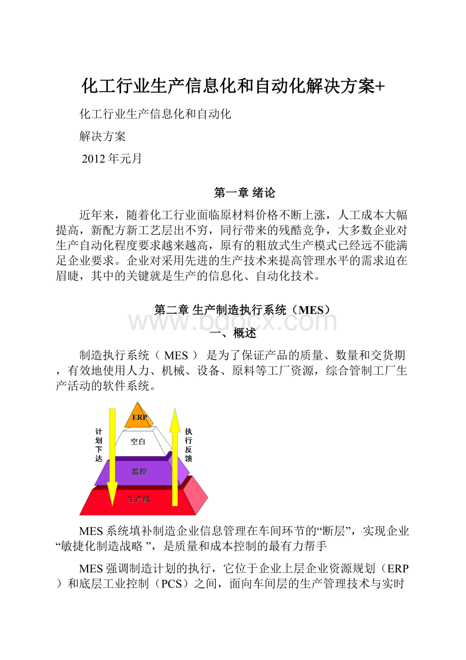 化工行业生产信息化和自动化解决方案+.docx