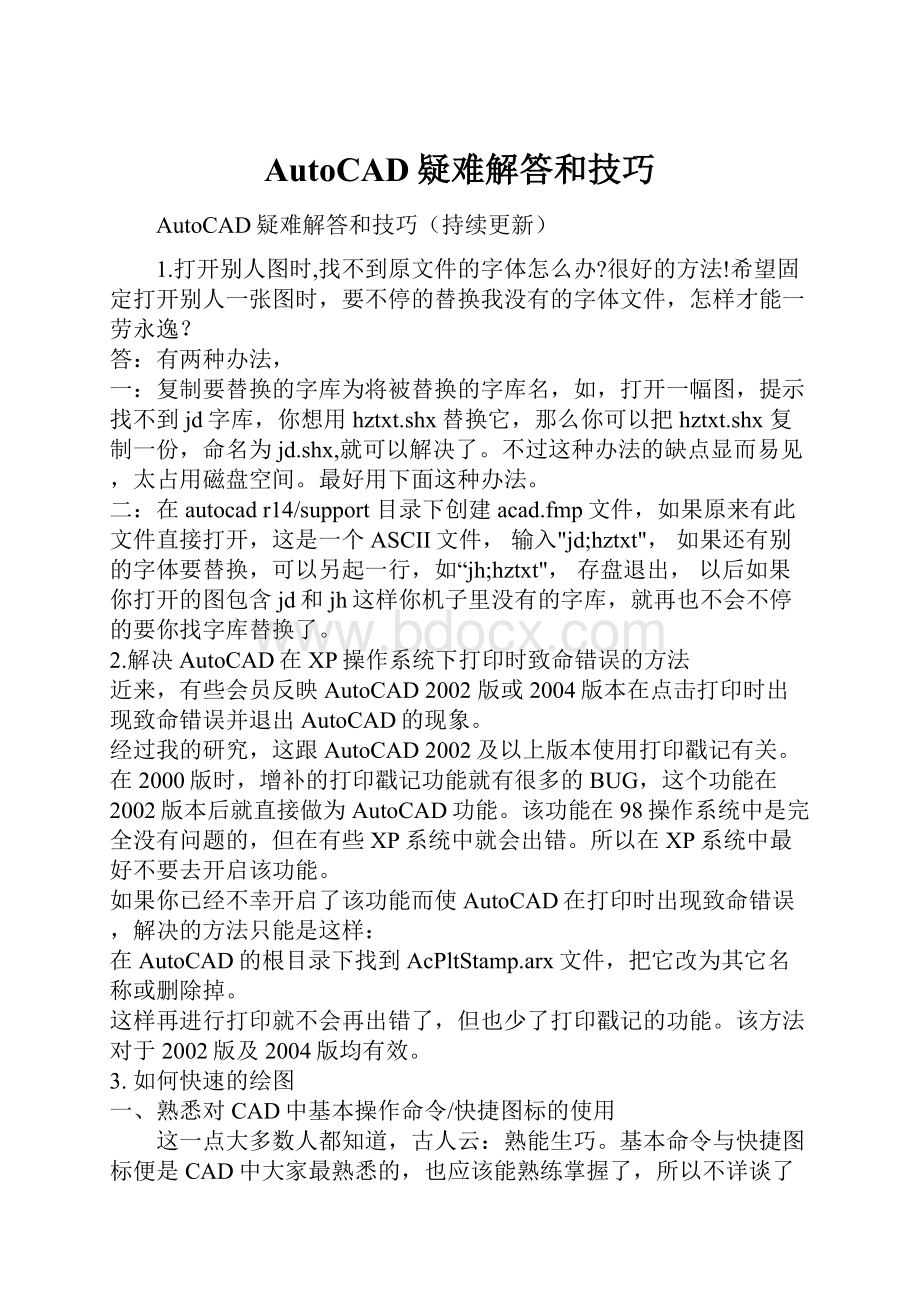 AutoCAD疑难解答和技巧.docx_第1页