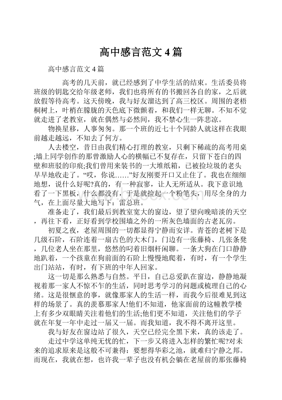 高中感言范文4篇.docx