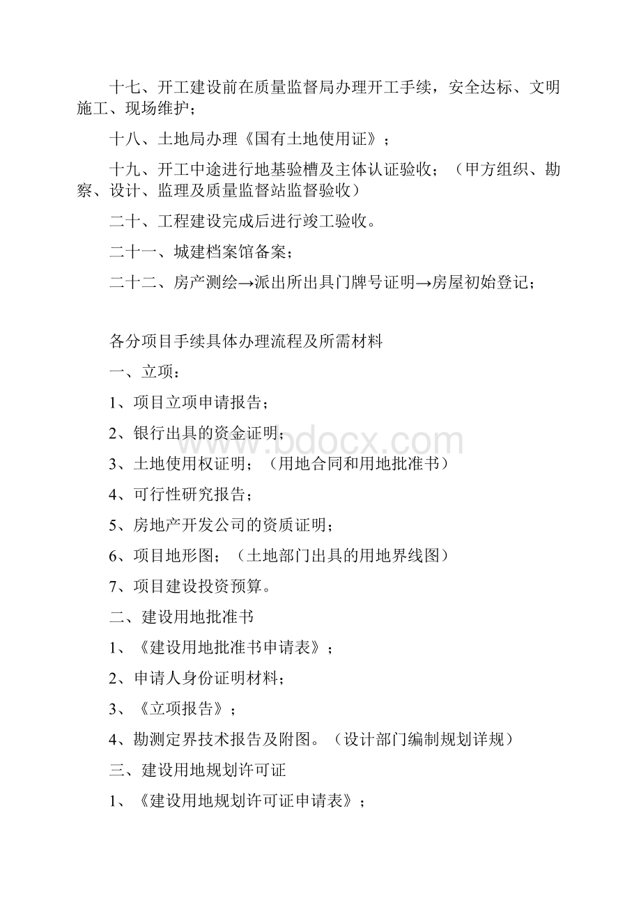 建设工程项目手续办理流程开工至竣工.docx_第2页