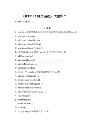 《HTML5网页编程》试题库二.docx