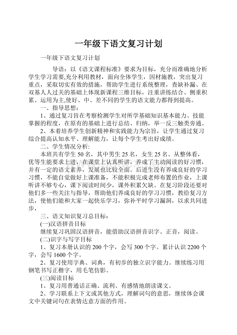 一年级下语文复习计划.docx