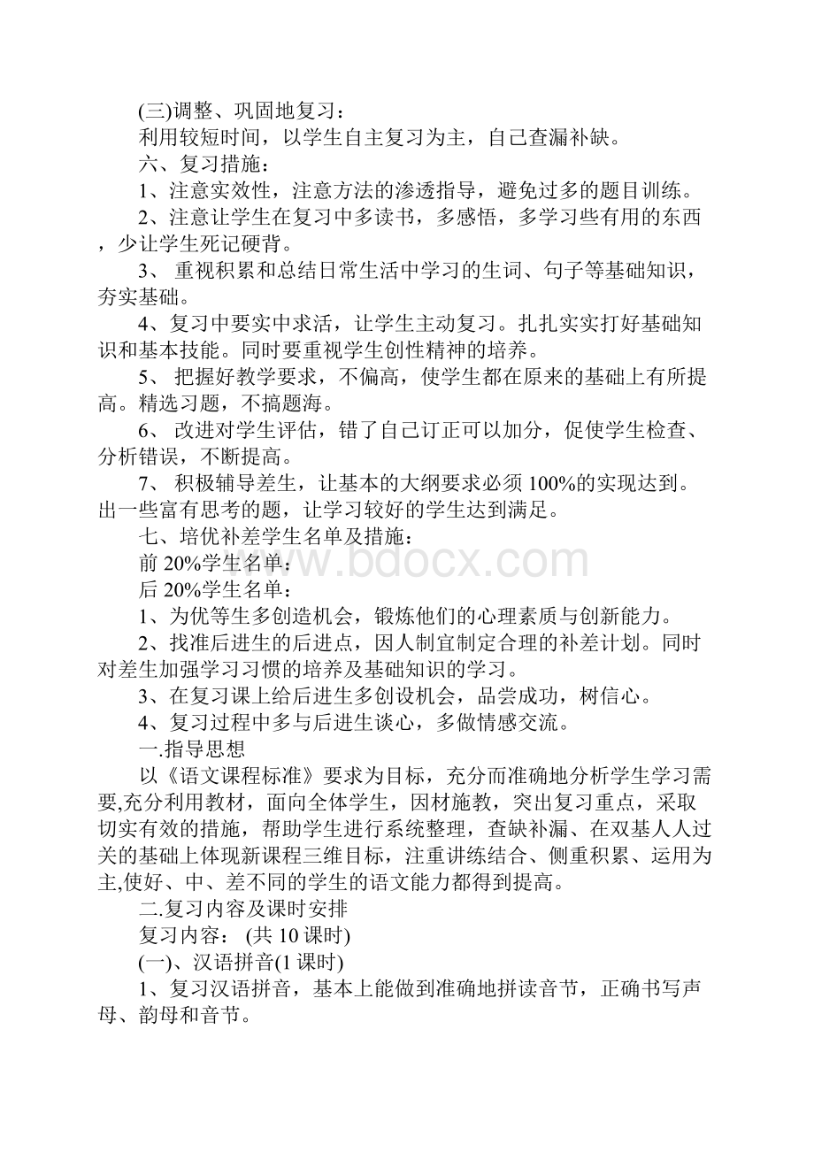 一年级下语文复习计划.docx_第3页