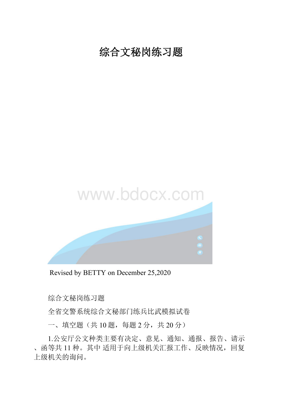 综合文秘岗练习题.docx